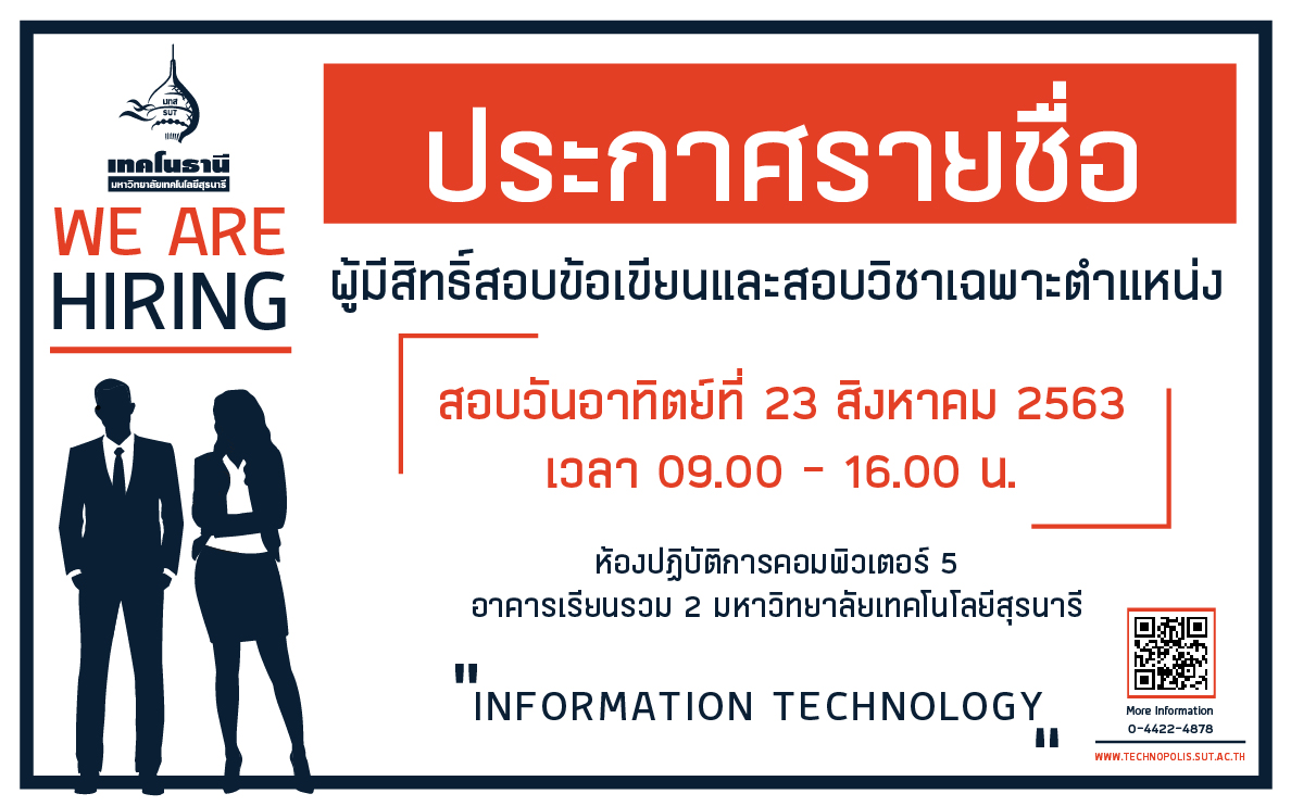 ประกาศรายชื่อผู้มีสิทธิ์สอบข้อเขียนและสอบวิชาเฉพาะตำแหน่ง เจ้าหน้าที่สารสนเทศและเทคโนโลยี